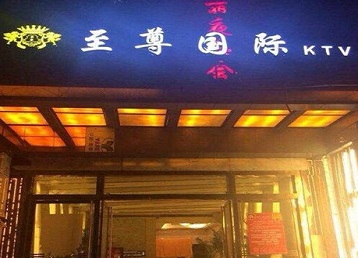 哈密哪个KTV真空陪酒妹子服务好-至尊国际KTV消费价格服务点评
